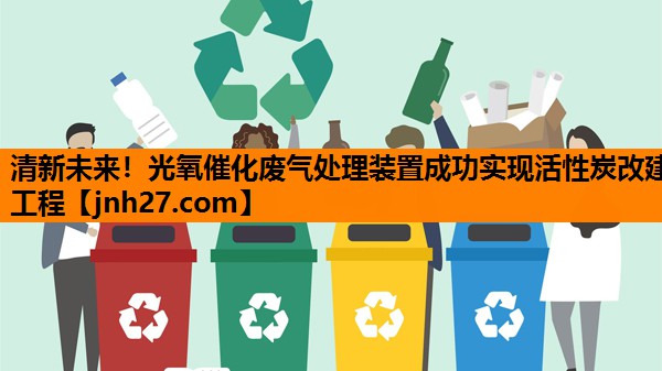 清新未来！光氧催化废气处理装置成功实现活性炭改建工程