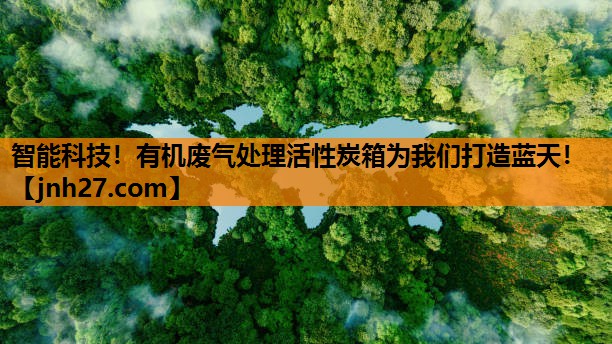 智能科技！有机废气处理活性炭箱为我们打造蓝天！