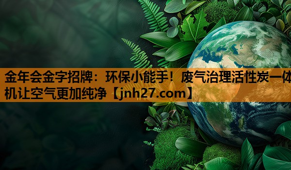 环保小能手！废气治理活性炭一体机让空气更加纯净