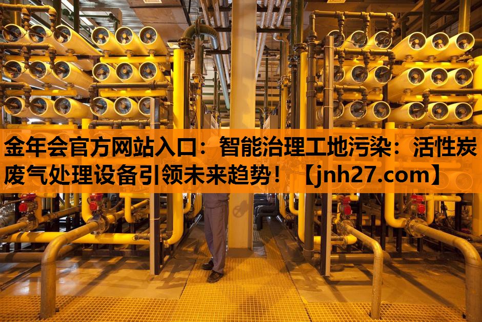 智能治理工地污染：活性炭废气处理设备引领未来趋势！