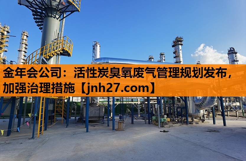 活性炭臭氧废气管理规划发布，加强治理措施