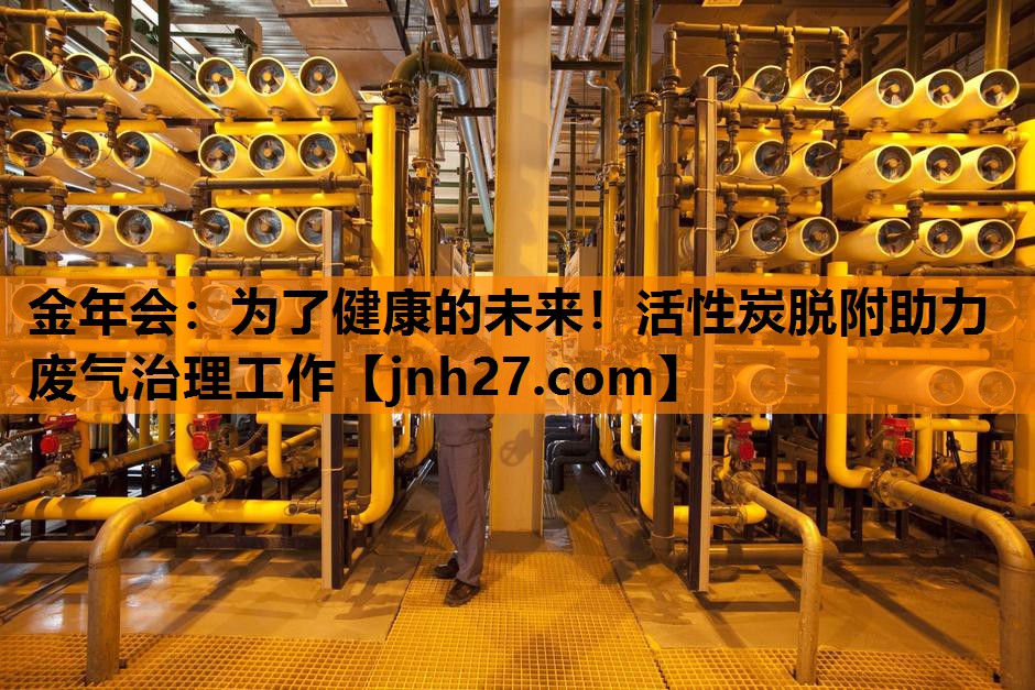 为了健康的未来！活性炭脱附助力废气治理工作