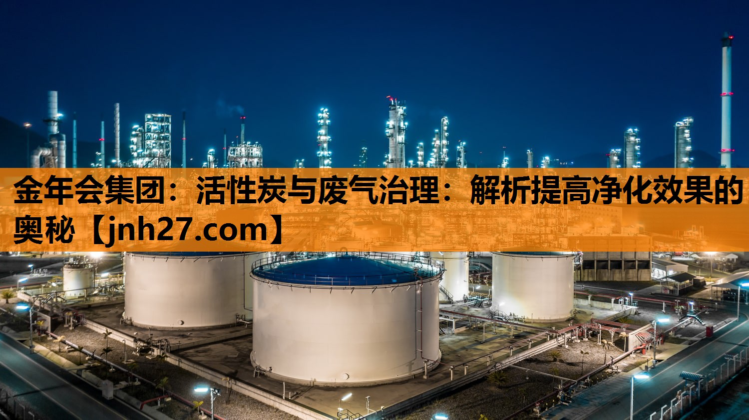 <strong>金年会集团：活性炭与废气治理：解析提高净化效果的奥秘</strong>