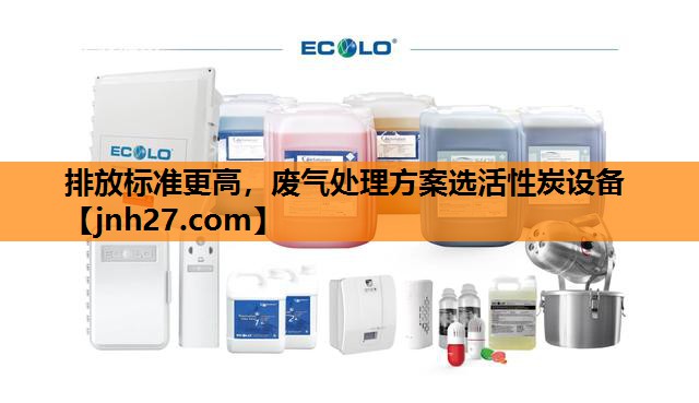 排放标准更高，废气处理方案选活性炭设备