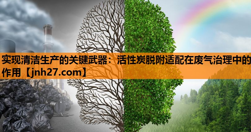 实现清洁生产的关键武器：活性炭脱附适配在废气治理中的作用