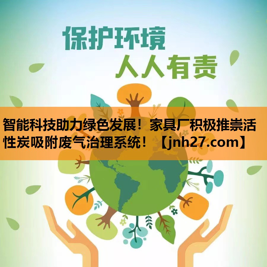 智能科技助力绿色发展！家具厂积极推崇活性炭吸附废气治理系统！