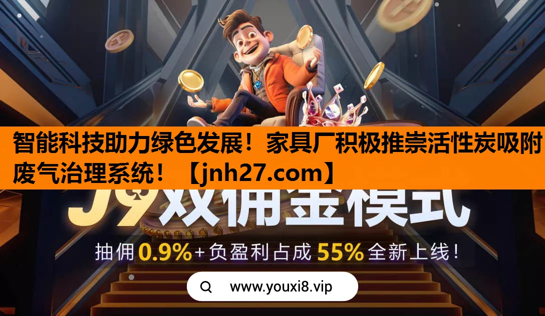 智能科技助力绿色发展！家具厂积极推崇活性炭吸附废气治理系统！