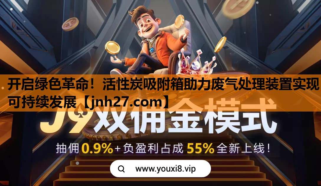 开启绿色革命！活性炭吸附箱助力废气处理装置实现可持续发展