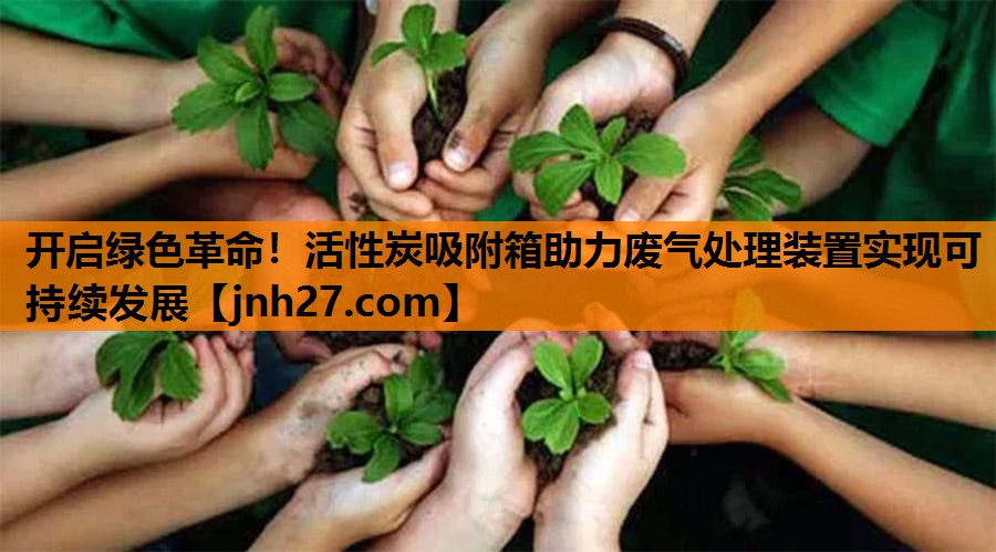 开启绿色革命！活性炭吸附箱助力废气处理装置实现可持续发展