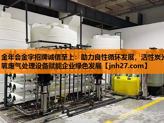助力良性循环发展，活性炭光氧废气处理设备赋能企业绿色发展
